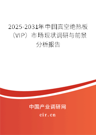 2025-2031年中國真空絕熱板（VIP）市場現(xiàn)狀調(diào)研與前景分析報(bào)告