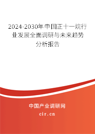 2024-2030年中國正十一烷行業(yè)發(fā)展全面調(diào)研與未來趨勢分析報告