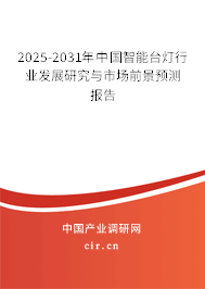 2025-2031年中國(guó)智能臺(tái)燈行業(yè)發(fā)展研究與市場(chǎng)前景預(yù)測(cè)報(bào)告