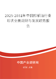 2025-2031年中國(guó)棕櫚油行業(yè)現(xiàn)狀全面調(diào)研與發(fā)展趨勢(shì)報(bào)告 2025-2031年中國(guó)棕櫚油行業(yè)現(xiàn)狀全面調(diào)研與發(fā)展趨勢(shì)報(bào)告