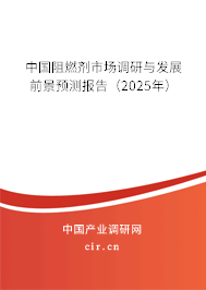 中國阻燃劑市場調(diào)研與發(fā)展前景預(yù)測報(bào)告（2025年）
