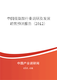 中國(guó)蛋氨酸行業(yè)調(diào)研及發(fā)展趨勢(shì)預(yù)測(cè)報(bào)告（2012）