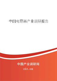 中國電容器產(chǎn)業(yè)調(diào)研報告