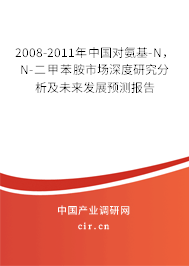 2008-2011年中國對(duì)氨基-N，N-二甲苯胺市場深度研究分析及未來發(fā)展預(yù)測報(bào)告