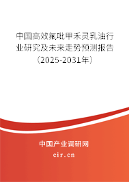 中國(guó)高效氟吡甲禾靈乳油行業(yè)研究及未來(lái)走勢(shì)預(yù)測(cè)報(bào)告（2025-2031年）