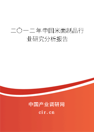 二〇一二年中國米面制品行業(yè)研究分析報告