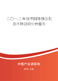 二〇一二年版中國等靜壓石墨市場調(diào)研分析報(bào)告