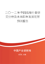 二〇一二年中國(guó)苔蘚行業(yè)研究分析及未來四年發(fā)展前景預(yù)測(cè)報(bào)告