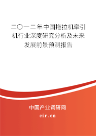 二〇一二年中國(guó)拖拉機(jī)牽引機(jī)行業(yè)深度研究分析及未來(lái)發(fā)展前景預(yù)測(cè)報(bào)告
