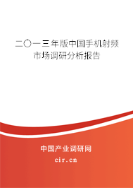 二〇一三年版中國手機(jī)射頻市場調(diào)研分析報告