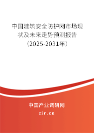 中國(guó)建筑安全防護(hù)網(wǎng)市場(chǎng)現(xiàn)狀及未來(lái)走勢(shì)預(yù)測(cè)報(bào)告（2025-2031年）