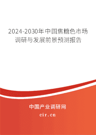 2023-2029年中國焦糖色市場調(diào)研與發(fā)展前景預(yù)測報告 2023-2029年中國焦糖色市場調(diào)研與發(fā)展前景預(yù)測報告