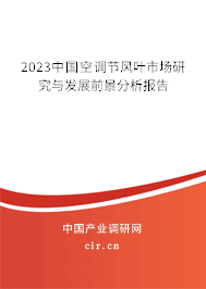 2023中國(guó)空調(diào)節(jié)風(fēng)葉市場(chǎng)研究與發(fā)展前景分析報(bào)告 2023中國(guó)空調(diào)節(jié)風(fēng)葉市場(chǎng)研究與發(fā)展前景分析報(bào)告