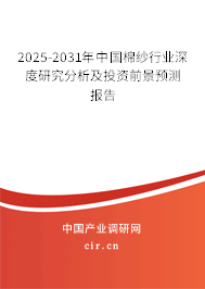 2025-2031年中國棉紗行業(yè)深度研究分析及投資前景預(yù)測報(bào)告