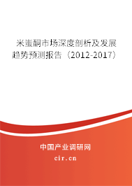米蚩酮市場(chǎng)深度剖析及發(fā)展趨勢(shì)預(yù)測(cè)報(bào)告（2012-2017）