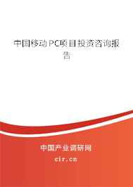 中國(guó)移動(dòng)PC項(xiàng)目投資咨詢報(bào)告