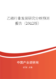 乙腈行業(yè)發(fā)展研究分析預(yù)測報(bào)告（2012版）