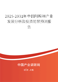 2024-2030年中國吲哚啉產業(yè)發(fā)展分析及投資前景預測報告