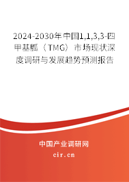 2024-2030年中國(guó)1,1,3,3-四甲基胍（TMG）市場(chǎng)現(xiàn)狀深度調(diào)研與發(fā)展趨勢(shì)預(yù)測(cè)報(bào)告