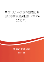 中國1,2,3,4-丁烷四羧酸行業(yè)現(xiàn)狀與前景趨勢報告（2025-2031年）