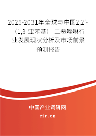 2025-2031年全球與中國2,2'-（1,3-亞苯基）-二惡唑啉行業(yè)發(fā)展現(xiàn)狀分析及市場前景預(yù)測報(bào)告