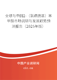 全球與中國2-（氯磺?；┍郊姿崾袌稣{(diào)研與發(fā)展趨勢預(yù)測報告（2025年版）