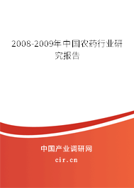 2008-2009年中國農(nóng)藥行業(yè)研究報告