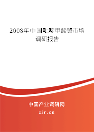 2008年中國(guó)吡啶甲酸鉻市場(chǎng)調(diào)研報(bào)告 2008年中國(guó)吡啶甲酸鉻市場(chǎng)調(diào)研報(bào)告