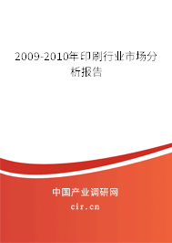 2009-2010年印刷行業(yè)市場分析報(bào)告