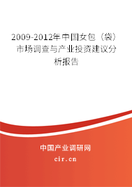 2009-2012年中國女包(袋)市場調(diào)查與產(chǎn)業(yè)投資建議分析報告 2009-2012年中國女包(袋)市場調(diào)查與產(chǎn)業(yè)投資建議分析報告