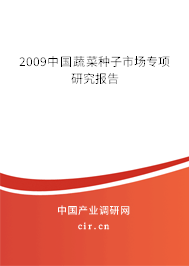 2009中國蔬菜種子市場專項研究報告