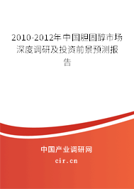 2010-2012年中國膽固醇市場深度調(diào)研及投資前景預(yù)測報(bào)告