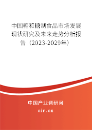中國(guó)糖和糖制食品市場(chǎng)發(fā)展現(xiàn)狀研究及未來走勢(shì)分析報(bào)告（2023-2029年）