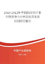 2010-2012年中國指紋鎖行業(yè)市場競爭力分析及投資發(fā)展規(guī)劃研究報告 2010-2012年中國指紋鎖行業(yè)市場競爭力分析及投資發(fā)展規(guī)劃研究報告