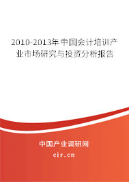 2010-2013年中國(guó)會(huì)計(jì)培訓(xùn)產(chǎn)業(yè)市場(chǎng)研究與投資分析報(bào)告 2010-2013年中國(guó)會(huì)計(jì)培訓(xùn)產(chǎn)業(yè)市場(chǎng)研究與投資分析報(bào)告