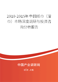 2010-2015年中國紙巾（濕巾）市場深度調(diào)研與投資咨詢分析報告