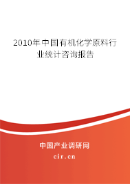 2010年中國(guó)有機(jī)化學(xué)原料行業(yè)統(tǒng)計(jì)咨詢報(bào)告