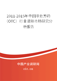 2011-2015年中國非處方藥（OTC）行業(yè)最新市場研究分析報(bào)告