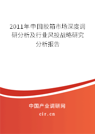 2011年中國膠箱市場深度調(diào)研分析及行業(yè)風(fēng)投戰(zhàn)略研究分析報(bào)告