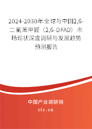 2024-2030年全球與中國2,6-二氟苯甲醛（2,6-DFAD）市場(chǎng)現(xiàn)狀深度調(diào)研與發(fā)展趨勢(shì)預(yù)測(cè)報(bào)告