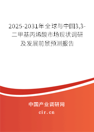 2025-2031年全球與中國(guó)3,3-二甲基丙烯酸市場(chǎng)現(xiàn)狀調(diào)研及發(fā)展前景預(yù)測(cè)報(bào)告