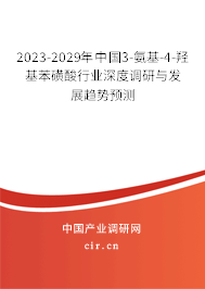 2023-2029年中國3-氨基-4-羥基苯磺酸行業(yè)深度調(diào)研與發(fā)展趨勢預(yù)測 2023-2029年中國3-氨基-4-羥基苯磺酸行業(yè)深度調(diào)研與發(fā)展趨勢預(yù)測