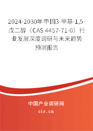 2024-2030年中國3-甲基-1,5-戊二醇（CAS 4457-71-0）行業(yè)發(fā)展深度調(diào)研與未來趨勢預(yù)測報告