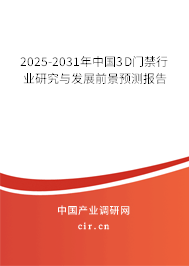2025-2031年中國3D門禁行業(yè)研究與發(fā)展前景預(yù)測報告 2025-2031年中國3D門禁行業(yè)研究與發(fā)展前景預(yù)測報告