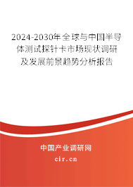 2024-2030年全球與中國半導(dǎo)體測試探針卡市場現(xiàn)狀調(diào)研及發(fā)展前景趨勢分析報(bào)告