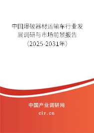 中國爆破器材運輸車行業(yè)發(fā)展調(diào)研與市場前景報告（2025-2031年）