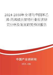 2024-2030年全球與中國苯乙烯-丙烯腈共聚物行業(yè)現(xiàn)狀研究分析及發(fā)展趨勢預(yù)測報告 2024-2030年全球與中國苯乙烯-丙烯腈共聚物行業(yè)現(xiàn)狀研究分析及發(fā)展趨勢預(yù)測報告