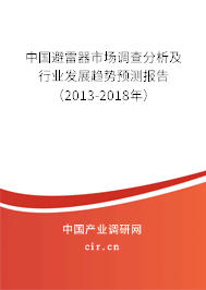 中國避雷器市場調(diào)查分析及行業(yè)發(fā)展趨勢(shì)預(yù)測報(bào)告（2013-2018年）