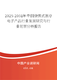 2025-2031年中國(guó)便攜式醫(yī)療電子產(chǎn)品行業(yè)發(fā)展研究與行業(yè)前景分析報(bào)告