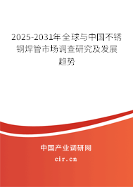2025-2031年全球與中國不銹鋼焊管市場(chǎng)調(diào)查研究及發(fā)展趨勢(shì) 2025-2031年全球與中國不銹鋼焊管市場(chǎng)調(diào)查研究及發(fā)展趨勢(shì)